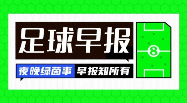 早报: 皇马取开门红;伊萨克与纽卡公开撕破脸