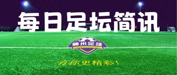 【足坛简讯】8月19日足坛简讯及比赛预报