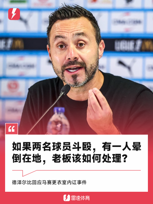 德泽尔比回话拉比奥讲和后被挂牌事件：我不会为了争冠丢掉尊荣