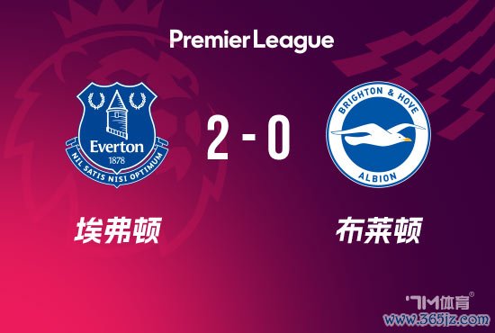 埃弗顿2-0布莱顿 格拉利什两送助攻 维尔贝克失点