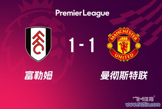 曼联1-1富勒姆 B费失点约罗造乌龙 史小姐-罗扳平