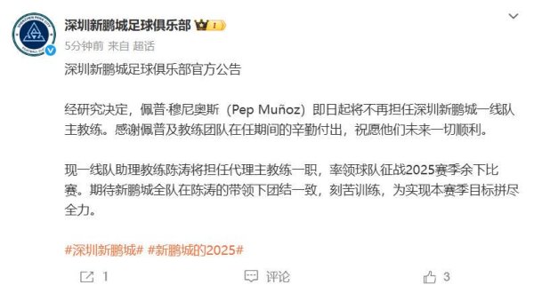 深圳新鹏城官宣穆尼奥斯下课！3个月两度换帅，陈涛救火带队保级