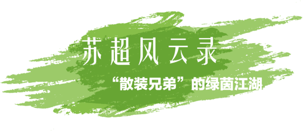 苏超风浪录｜“散装兄弟”的绿荫江湖