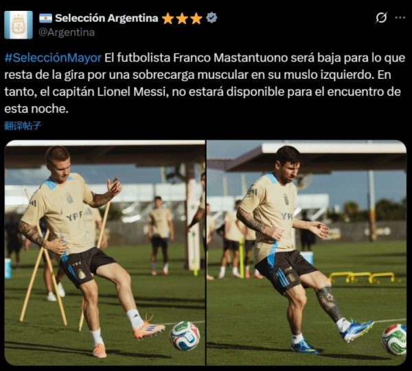 阿根廷官方：马斯坦托诺肌肉疲惫退出本期集训，梅西缺席当天比赛