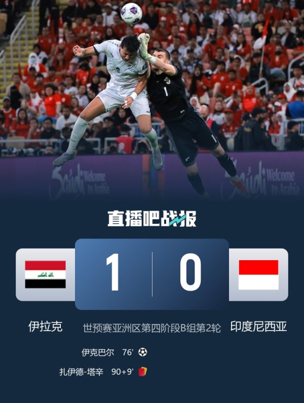 依旧全场焦点！马宁司法伊拉克vs印尼，全场7黄1红超长补时11分钟