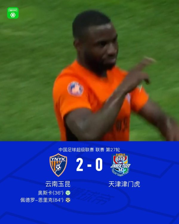 云南2-0津门虎闭幕六场不堪，奥斯卡点射破门，恩里克立功