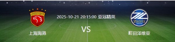上海海港VS町田泽维亚：轮流5大悍将，国足新星领衔，3大外助出击