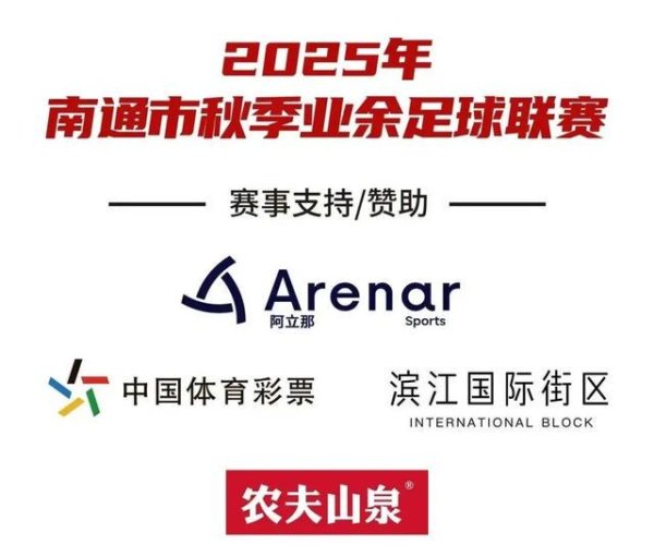 八强行将沿途出身！南通联赛第五轮公告来了