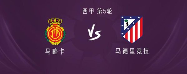 马竞客战马略卡：阿尔瓦雷斯领衔，朗格莱、拉斯帕多里出战