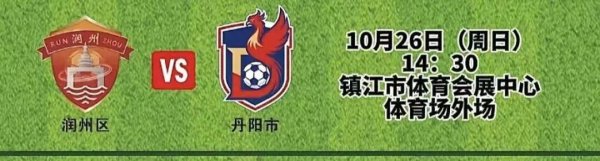 就在今天！丹阳VS润州，“眼镜天团”能否让“醋罐子”酸一趟？