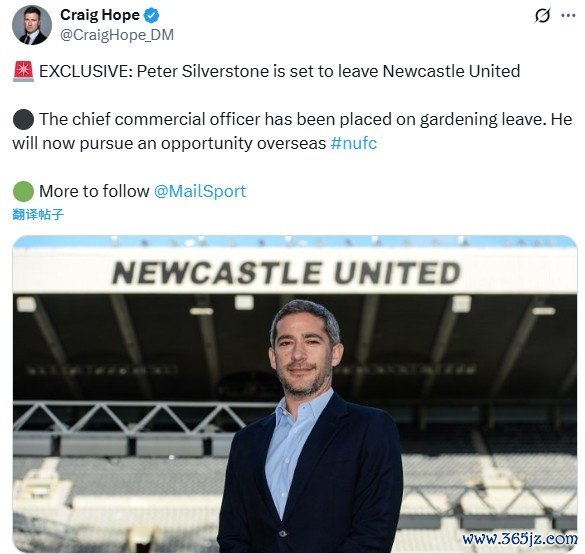 邮报：纽卡首席商务官西尔弗斯通将下野，去尤文任职