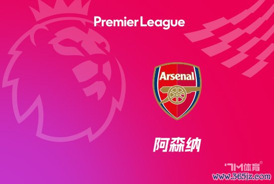 阿尔特塔:不挂念说念曼被挖 他是枪手铁杆