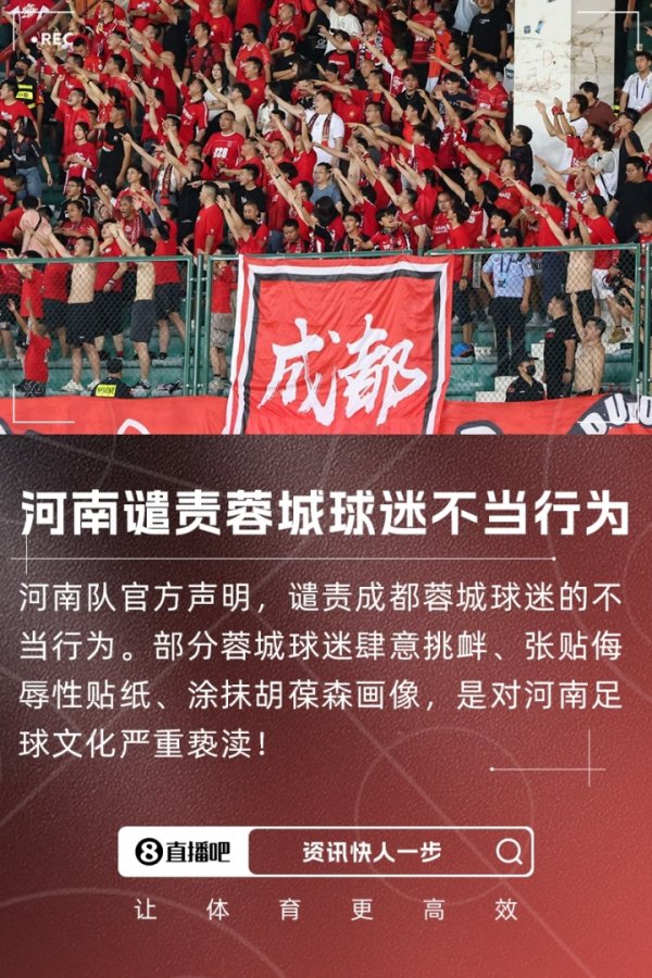 遭三杀！部分蓉城球迷首轮坏心寻衅河南，蓉城官方曾公开暗示责问