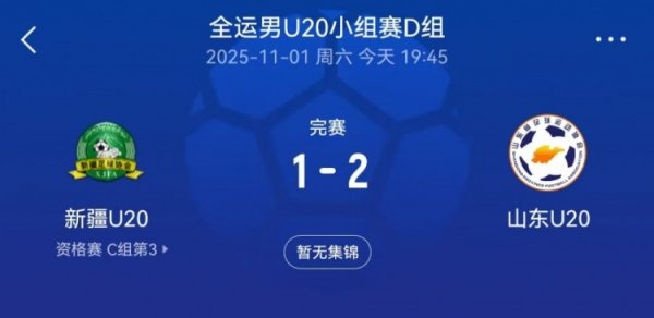 全运会男足U20小组赛：山东U20以2-1逆转新疆U20，彭啸点射立功