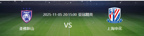 比赛还没开打，上海申花先迎来两个大喜信，客场取胜柔佛新山有戏