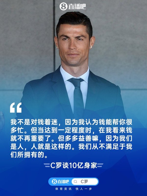 不在乎钱罗总裁🤑C罗：10亿刀身家？到了一定过程钱就不首要了