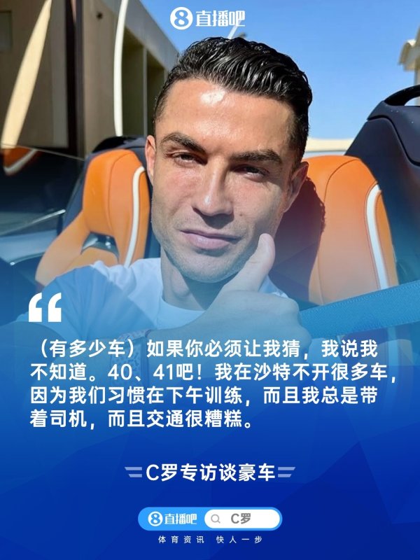 C罗：我着实不知说念我方有若干辆车 也许40、41吧 我从未信得过开过
