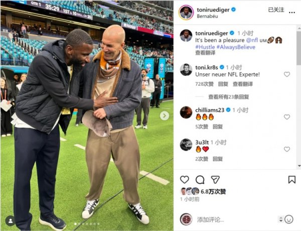 吕迪格晒现场不雅战NFL西班牙赛相片，王人达内出镜