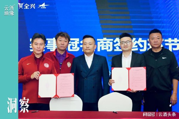 从“老甲A”到“全兴杯”，这是足球与名酒的双向奔赴