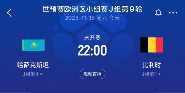 赢球即出线！比利时客战哈萨克斯坦首发：特罗萨德、多库出战