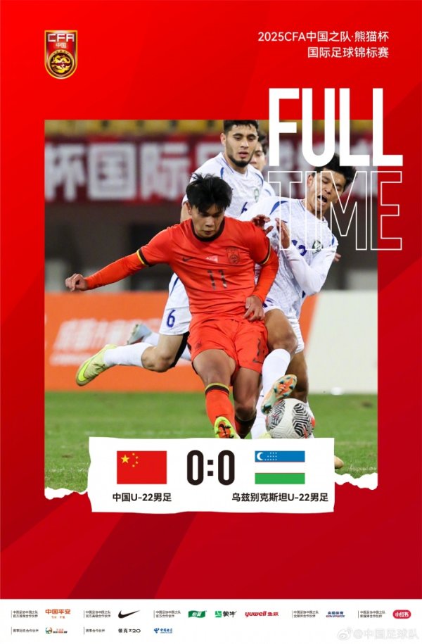 熊猫杯国外足球锦标赛，中国U22男足0-0战平乌兹别克斯坦U-22男足