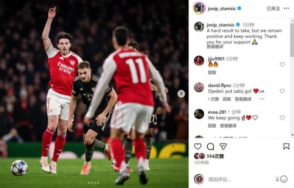 斯坦尼西奇社媒：成果难以剿袭，但咱们保握积极魄力不息费力