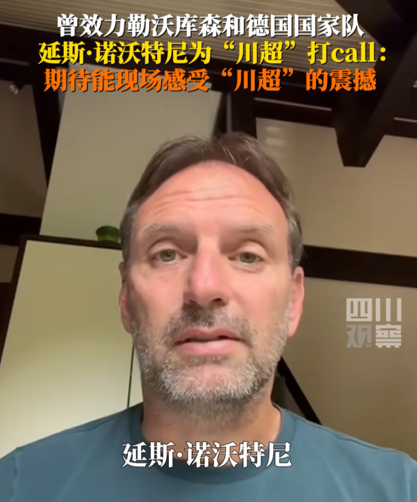 “川超”咋了? 竟让德国足坛名宿隔空喊话
